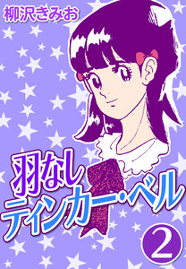 羽なしティンカーベル2 電子書籍版