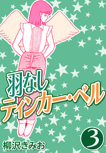 羽なしティンカーベル3 電子書籍版