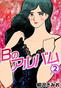 Bのアルバム2 電子書籍版