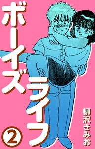 ボーイズライフ2 電子書籍版