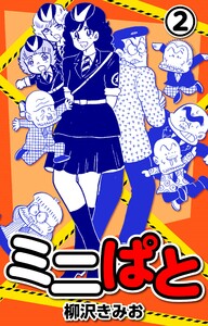 ミニぱと2 電子書籍版