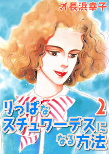 りっぱなスチュワーデスになる方法2 電子書籍版