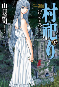村祀り 17巻【特典付き】 電子書籍版