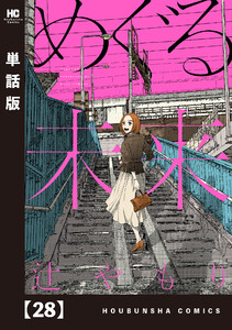 めぐる未来【単話版】 28 電子書籍版