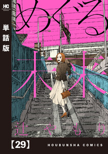 めぐる未来【単話版】 29 電子書籍版