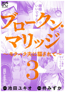 ブロークン・マリッジ ~モラハラ夫に騙されて~【電子単行本】 (3) 電子書籍版