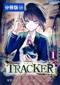 TRACKER【分冊版】(ポルカコミックス)10 電子書籍版