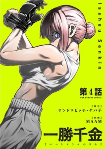 一勝千金【単話】 (4) 電子書籍版