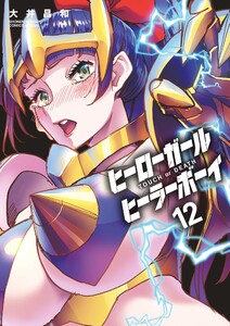 ヒーローガール×ヒーラーボーイ～TOUCH or DEATH～ (12) 電子書籍版