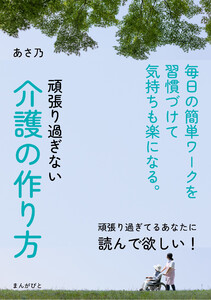 頑張り過ぎない介護の作り方 毎日の簡単ワークを習慣づけて気持ちも楽になる。 電子書籍版