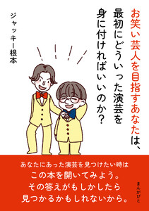 お笑い芸人を目指すあなたは、最初にどういった演芸を身に付ければいいのか? 電子書籍版