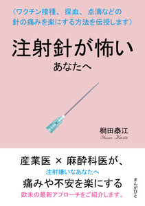 注射針が怖いあなたへ (ワクチン接種、採血、点滴などの針の痛みを楽にする方法を伝授します) 電子書籍版