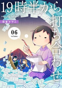 19時半から打ち合わせ【描き下ろしおまけ付き特装版】 (6) 電子書籍版
