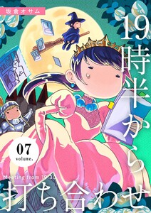 19時半から打ち合わせ【描き下ろしおまけ付き特装版】 (7) 電子書籍版