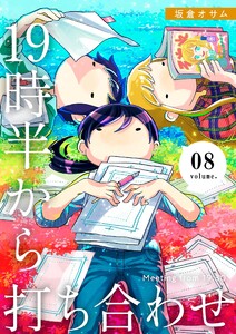 19時半から打ち合わせ【描き下ろしおまけ付き特装版】 (8) 電子書籍版