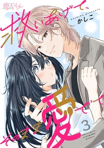 救いあげて、そのまま愛でて (3) 電子書籍版