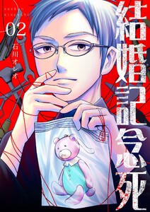 結婚記念死【描き下ろしおまけ付き特装版】 (2) 電子書籍版