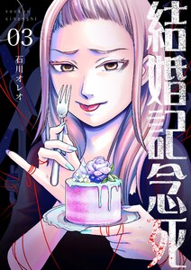 結婚記念死【描き下ろしおまけ付き特装版】 (3) 電子書籍版