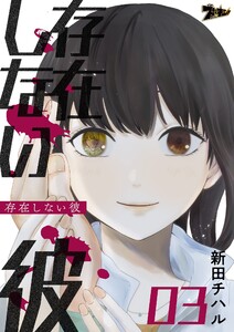 存在しない彼 (3) 電子書籍版