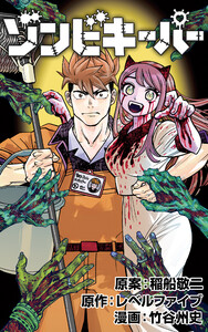 ゾンビキーパー【単話版】 (1～5巻セット) 電子書籍版