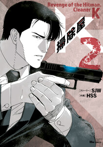 掃除屋K 2 電子書籍版