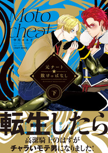 元チート☆敗けっぱなし 下 電子書籍版