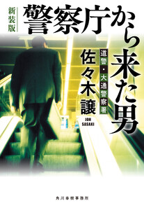 警察庁から来た男(新装版)道警シリーズ 電子書籍版