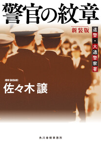 警官の紋章(新装版)道警シリーズ 電子書籍版