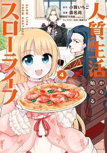 人質生活から始めるスローライフ (4) 電子書籍版