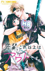 先輩、これ以上はアウトです。【マイクロ】 (4) 電子書籍版