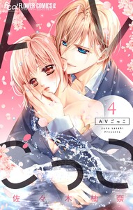 AVごっこ (4) 電子書籍版