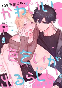 109号室には、かわいい色乞いが出るらしい。(3) 電子書籍版