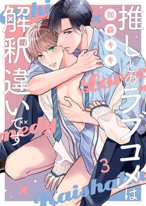 推しとのラブコメは解釈違いです(3) 電子書籍版