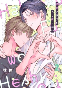 破局フラグをへし折りたい(2) 電子書籍版