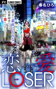 恋愛LOSER～真実の愛～【マイクロ】 (10) 電子書籍版