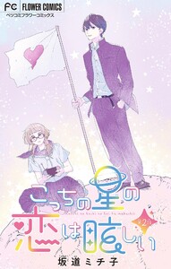 こっちの星の恋は眩しい【マイクロ】 (2) 電子書籍版