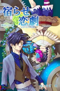 宿らせ恋劇(単話版) 第60～63幕 BLIND LOVER 電子書籍版