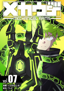 メカウデ【電子単行本】 (7) 電子書籍版