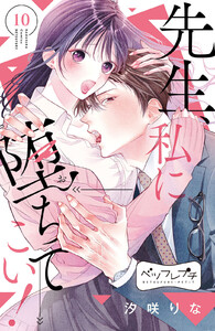 先生、私に堕ちてこい! ベツフレプチ (10) 電子書籍版