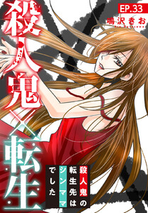 殺人鬼×転生~殺人鬼の転生先はシンママでした~ (33) 電子書籍版
