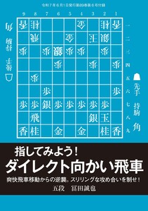 将棋世界 付録 指してみよう! ダイレクト向かい飛車 冨田誠也五段 スペシャル版 電子書籍版