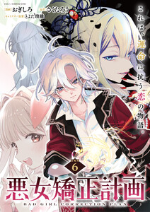 悪女矯正計画 連載版:6 電子書籍版
