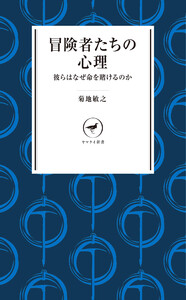 ヤマケイ新書 冒険者たちの心理 彼らはなぜ命を賭けるのか 電子書籍版