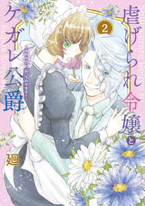 特装版】虐げられ令嬢とケガレ公爵～そのケガレ、払ってみせます