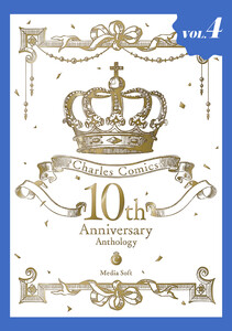 Charles Comics 10th Anniversary Anthology【分冊版】【特典付き】 (4) 電子書籍版