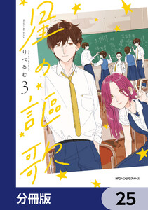 星の謳歌【分冊版】 25 電子書籍版