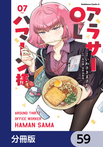 アラサーOLハマーン様【分冊版】 59 電子書籍版