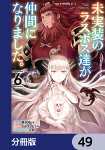 未実装のラスボス達が仲間になりました。 【分冊版】 49 電子書籍版