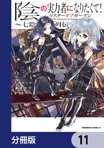 陰の実力者になりたくて!マスターオブガーデン～七陰列伝～【分冊版】 11 電子書籍版