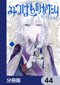 みつばものがたり【分冊版】 44 電子書籍版